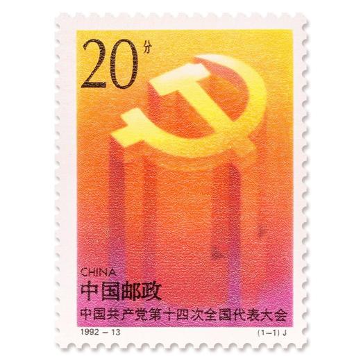 《中国共产党第十四次代表大会》纪念邮票 1992-13 商品图0