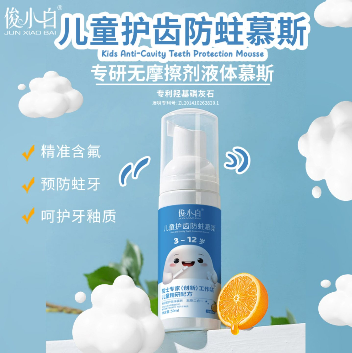 【3-12岁适用】俊小白儿童护齿慕斯  漱刷二合一
