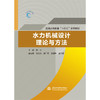 水力机械设计理论与方法（普通高等教育“十四五”系列教材） 商品缩略图0