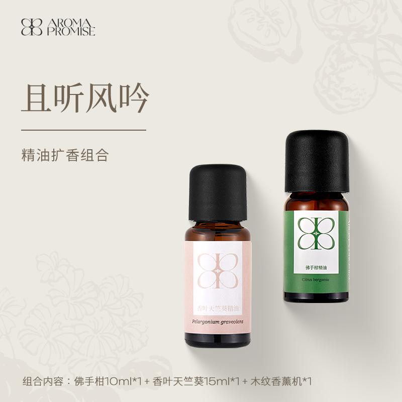 Aroma Promise且听风吟(佛手柑精油10ml+香叶天竺葵精油15ml+木纹香薰机）