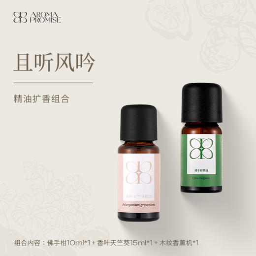 Aroma Promise且听风吟(佛手柑精油10ml+香叶天竺葵精油15ml+木纹香薰机） 商品图0