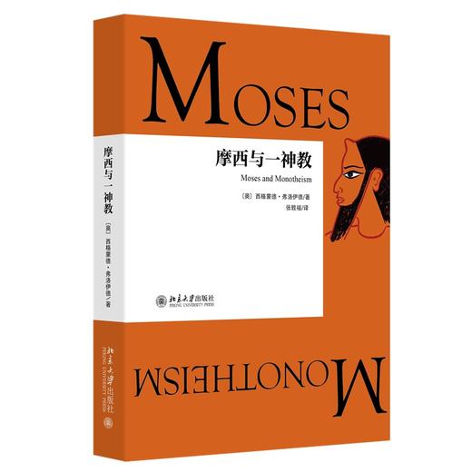 摩西与一神教 (奥)西格蒙德·弗洛伊德 著  张敦福 译 北京大学出版社 商品图0