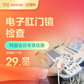 【会员专享】电子肛门镜检查套餐-远东罗湖院区-肛肠科3楼