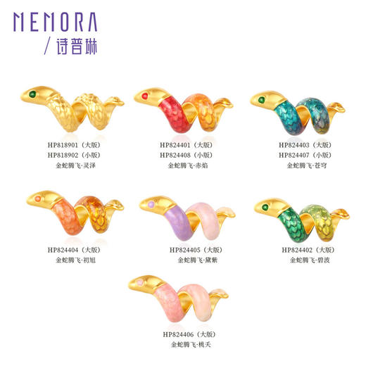 卷卷蛇-小版 金蛇腾飞 足金蛇转运珠国潮中国风黄金生肖蛇宝宝礼物MEMORA诗普琳HP8244 商品图1