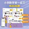 小学数学举一反三A版+B版+C版（3册） 商品缩略图0