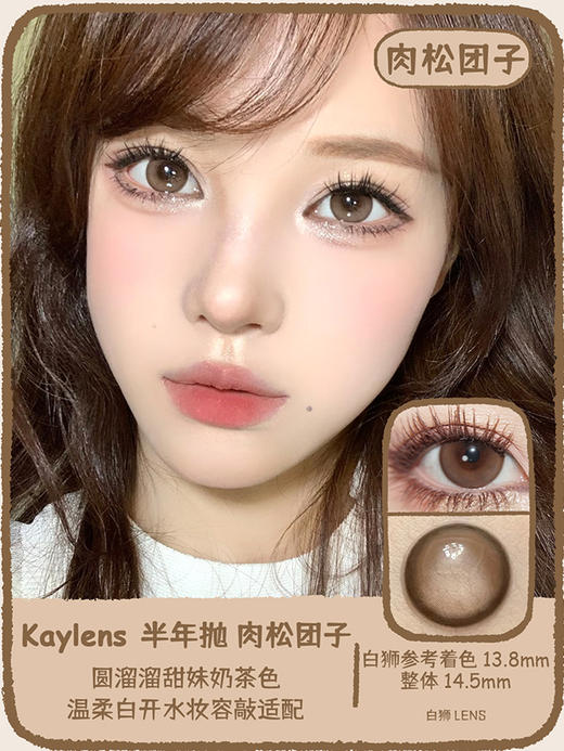 Kaylens半年抛 · 糯米团子&肉松团子｜14.5mm白狮参考着色大直径｜ 半年抛 2片 商品图4