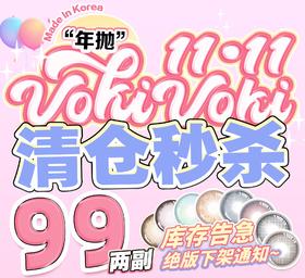 特价99两副！！「 voki voki 」年抛 款式合集 /2片装