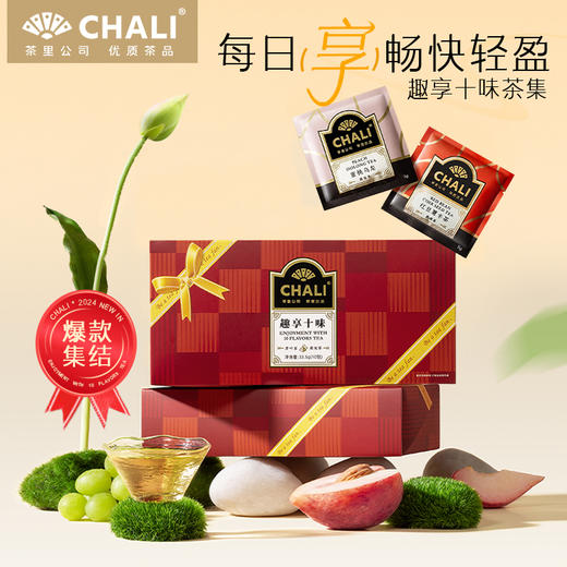 CHALI 茶里趣享十味盒装33.5g 商品图0