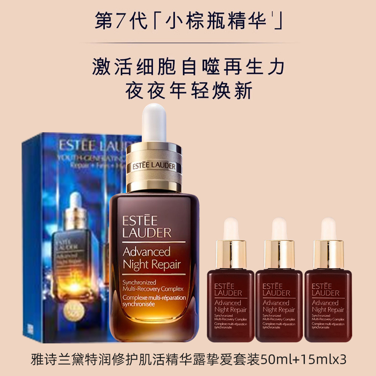 887167665941 雅诗兰黛EsteeLauder 雅诗兰黛第七代小棕瓶精华套装保湿修护 买50ml享95ml