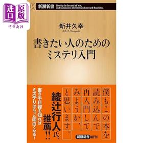 预售 【中商原版】抢救你的推理脑 給想看想写悬疑推理小说的超入门攻略 日文原版 書きたい人のためのミステリ入門 新井久幸