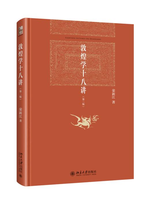 敦煌学十八讲（第二版） 荣新江 著 北京大学出版社 博雅英华 商品图0
