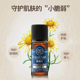 【双12大促】嘉媚乐洋甘菊精油  舒缓修护  补水呵护肌肤  单方精油