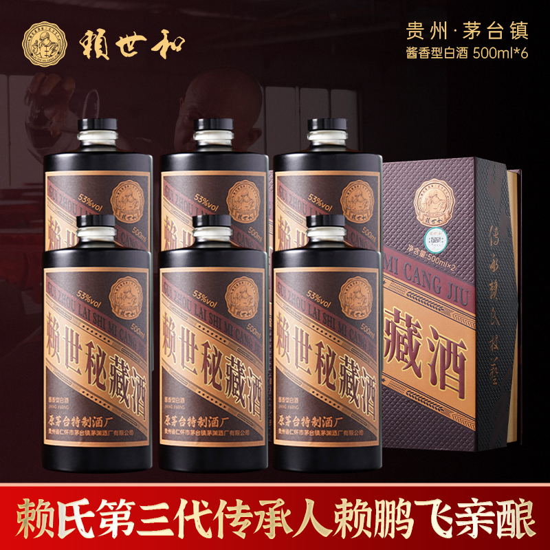 赖世秘藏酒500ml*6 赖氏第三代传承人赖鹏飞亲酿 大曲坤沙53度 厚重礼盒，艺术典藏