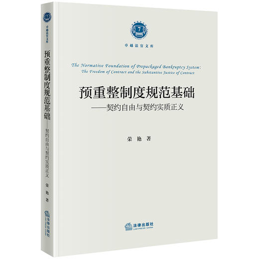 预重整制度规范基础——契约自由与契约实质正义 荣艳著 法律出版社 商品图0