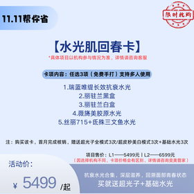 【双11预售】水光肌回春卡【全网买贵退差，七天无理由退换，假一罚三】