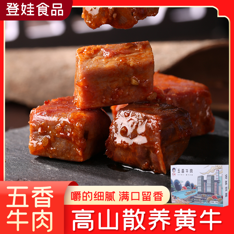 【登娃】五香牛肉（盒装）120g/盒
