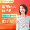 【会员专享】都市丽人体检B套餐（子宫、乳腺、宫颈、妇科肿瘤筛查）-远东罗湖院区-体检科 商品缩略图0
