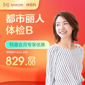 【会员专享】都市丽人体检B套餐（子宫、乳腺、宫颈、妇科肿瘤筛查）-远东罗湖院区-体检科