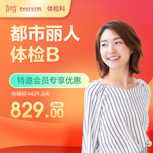 【会员专享】都市丽人体检B套餐（子宫、乳腺、宫颈、妇科肿瘤筛查）-远东罗湖院区-体检科 商品图0