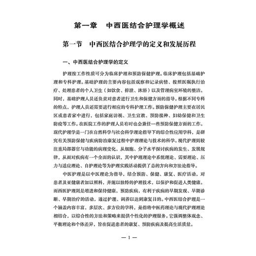 中西医结合护理学在疾病康复中的应用 心血管内科护理 骨科护理 康复护理 曾晓辉 刘贤莉 韩琼主编 9787515227849 中医古籍出版社 商品图3