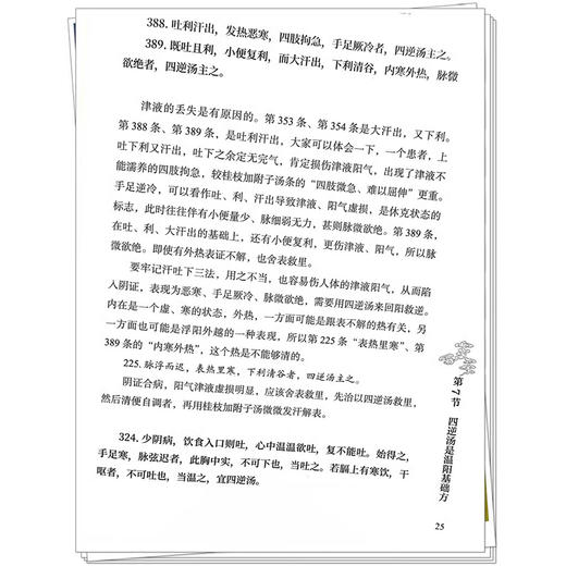 胡希恕经方医学 经方里阴证 太阴病 中医师承学堂经方医学书系 正气的虚实决定了阴阳 马家驹著 9787513289122中国中医药出版社 商品图4