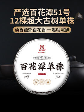 【百花潭单株】严选百花潭51号茶农12棵超大古树单株 2024春茶易武茶区百花潭普洱茶生茶古树纯料茶饼100g*5
