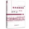 物流战略管理（第3版） 商品缩略图0