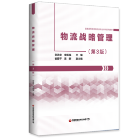 物流战略管理（第3版）