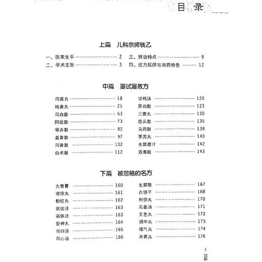 正版全新 大国医系列之传世名方 钱乙传世名方 主编 刘敏 儿科宗师钱乙 屡试屡效方 被忽略的名方 9787506758949中国中医药出版社 商品图3