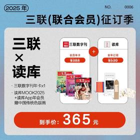 联合征订 | 三联数字刊×《读库》2025全年阅读计划