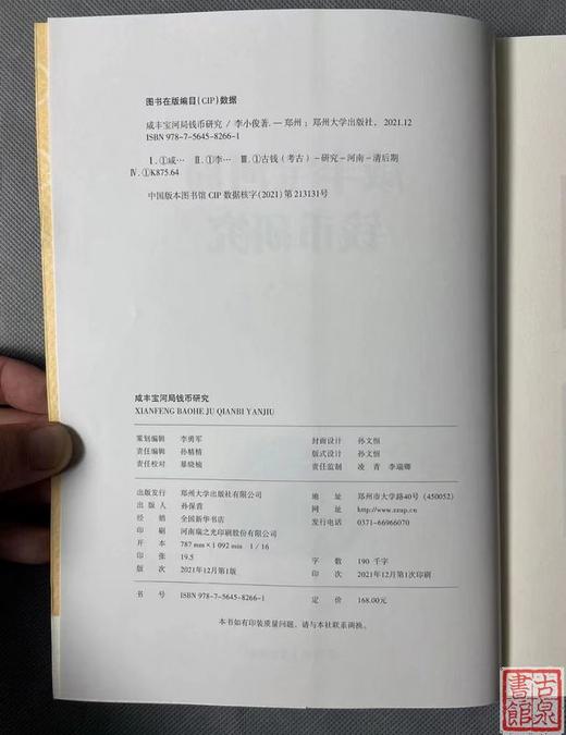 《咸丰宝河局钱币研究》 作者签名钤印 商品图2