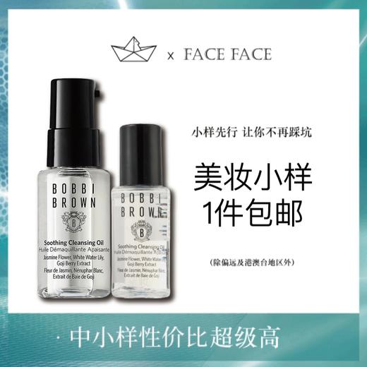 【专柜小样】BOBBI BROWN芭比波朗 清透水感卸妆油 15ml/30ml 商品图0