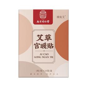 南京同仁堂艾草宫暖贴 暖身自发热暖宝宝帖 艾灸热敷贴暖贴