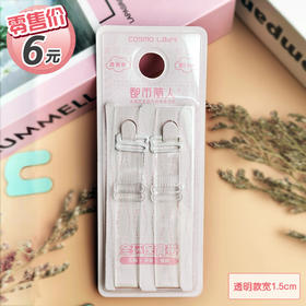 都市丽人透明隐形肩带宽1.5CM-YY2102