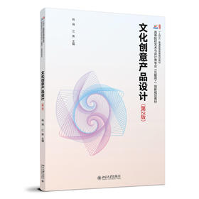 文化创意产品设计（第2版） 姚湘 江奥 主编 北京大学出版社 高等院校艺术与设计类专业"互联网+"创新规划教材