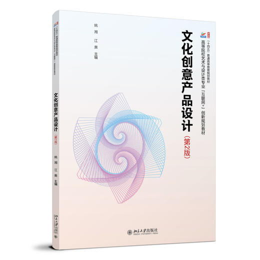文化创意产品设计（第2版） 姚湘 江奥 主编 北京大学出版社 高等院校艺术与设计类专业"互联网+"创新规划教材 商品图0