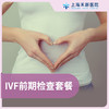 IVF前期检查套餐 商品缩略图0