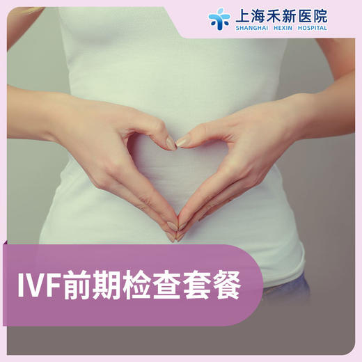 IVF前期检查套餐 商品图0