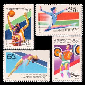 《第二十五届奥林匹克运动会》纪念邮票 1992-8