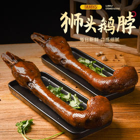 狮头鹅--卤鹅头脖