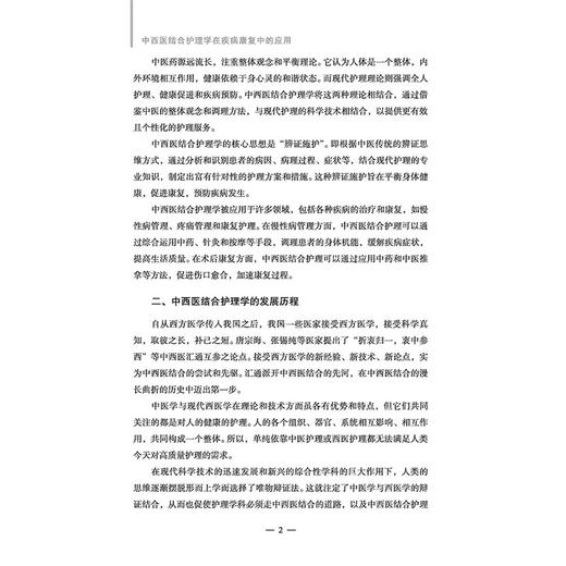 中西医结合护理学在疾病康复中的应用 心血管内科护理 骨科护理 康复护理 曾晓辉 刘贤莉 韩琼主编 9787515227849 中医古籍出版社 商品图4