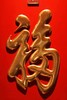 康熙御笔【天下第一福】描金挂屏 商品缩略图5