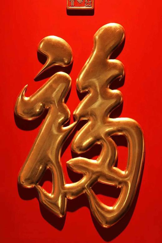 康熙御笔【天下第一福】描金挂屏 商品图5