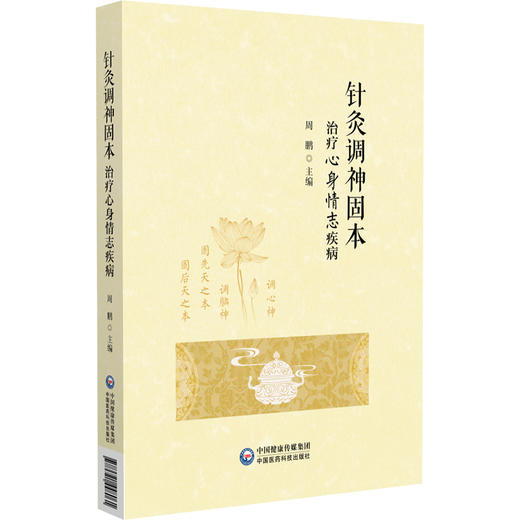 针灸调神固本治疗心身情 编周鹏 调心神 调脑神 心身情志疾病的发病基础 针灸情志养生与预防方法9787521448061中国医药科技出版社 商品图0