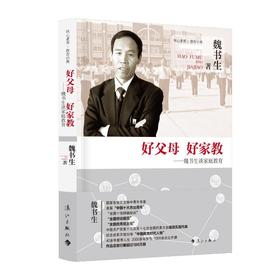好父母 好家教——魏书生谈家庭教育
