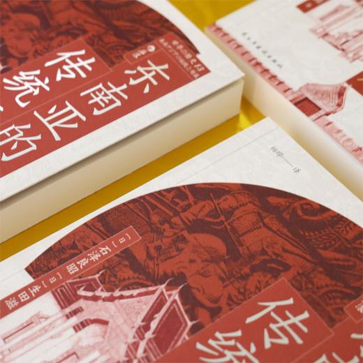 东南亚的传统与发展 商品图3
