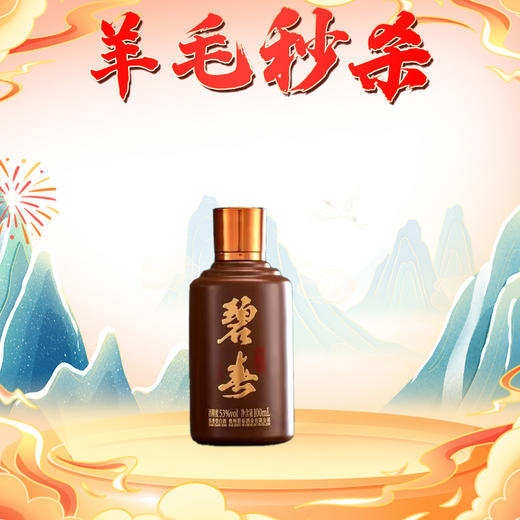 【双11】碧春 精品 酱香型 53度 100ml 单瓶 商品图1