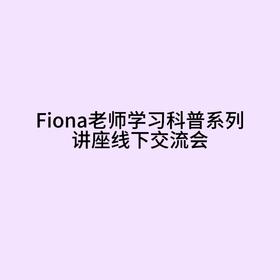 【Fiona老师24年度学习科普系列讲座线下分享交流会】如风生活特惠
