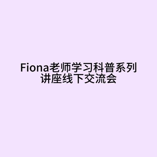 【Fiona老师24年度学习科普系列讲座线下分享交流会】如风生活特惠 商品图0