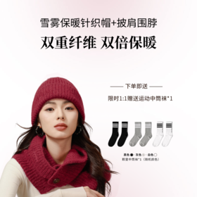 CMS颗里 雪雾保暖针织帽+披肩围脖
